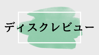 ディスクレビュー