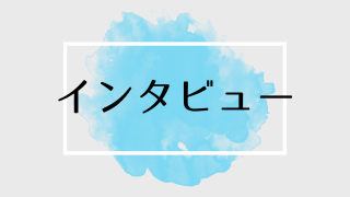 インタビュー