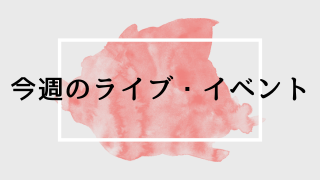 今週のライブ・イベント